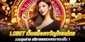 LCBET เว็บสล็อตขวัญใจคนไทย รวมทุกค่าย บริการครบวงจรมาเเรงยืน 1